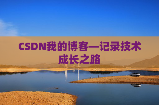 CSDN我的博客—记录技术成长之路