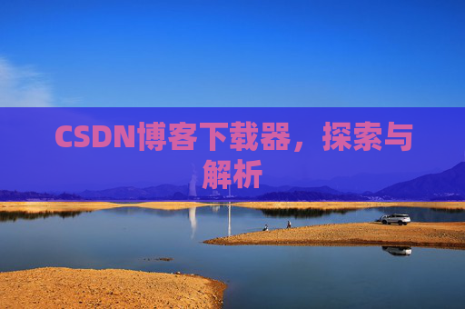 CSDN博客下载器，探索与解析