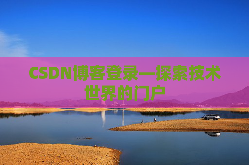 CSDN博客登录—探索技术世界的门户