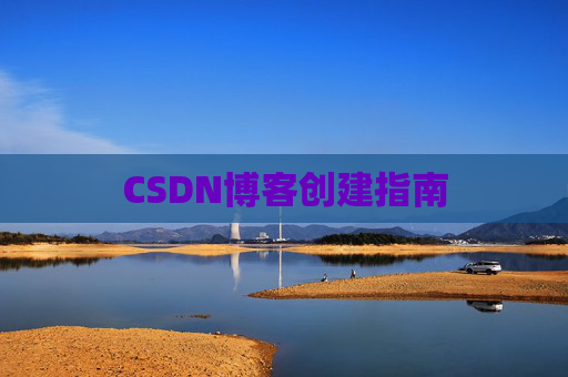 CSDN博客创建指南